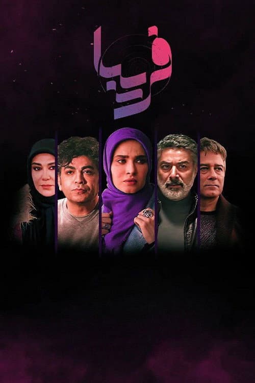 فریبا
