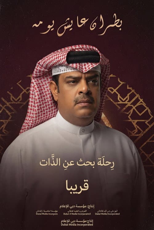 بطران عايش يومه