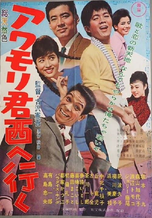 アワモリ君西へ行く