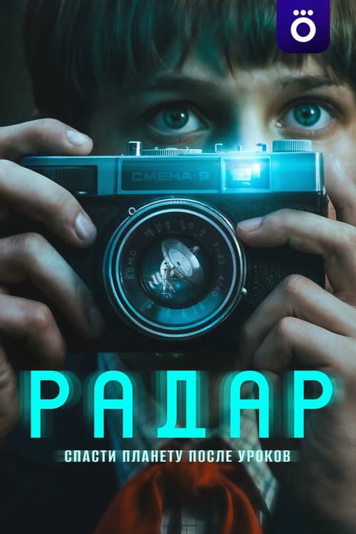 Радар