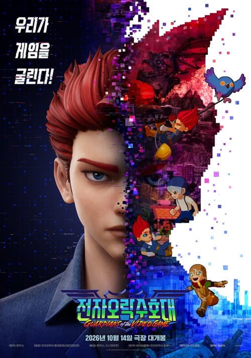 전자오락수호대