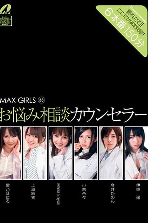 XV-878 MAX GIRLS 33 - 雪乃ほたる