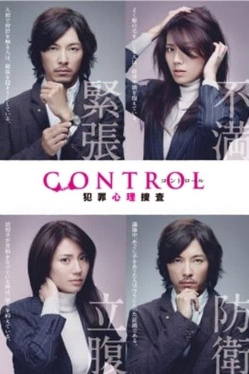 CONTROL～犯罪心理捜査～
