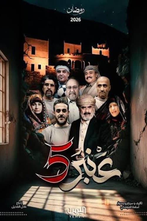 عنبر 5