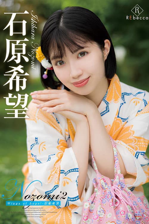 Nozomi2 Wings of hope!・石原希望