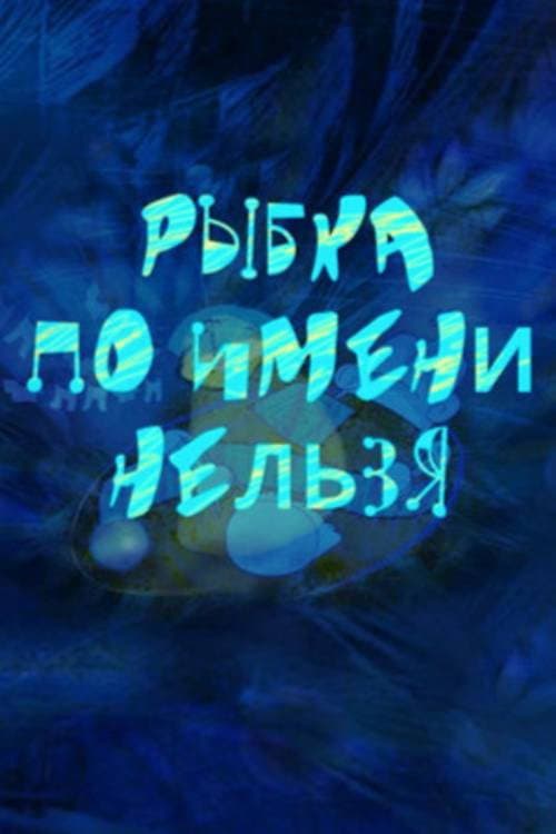 Рыбка по имени Нельзя