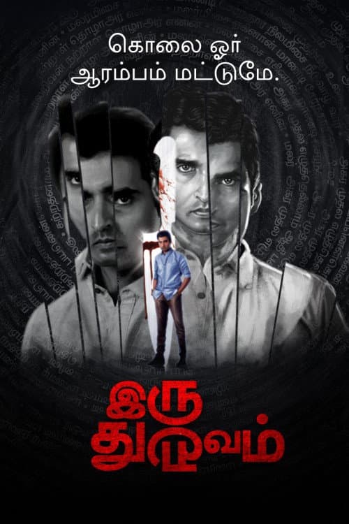 Iru Dhuruvam
