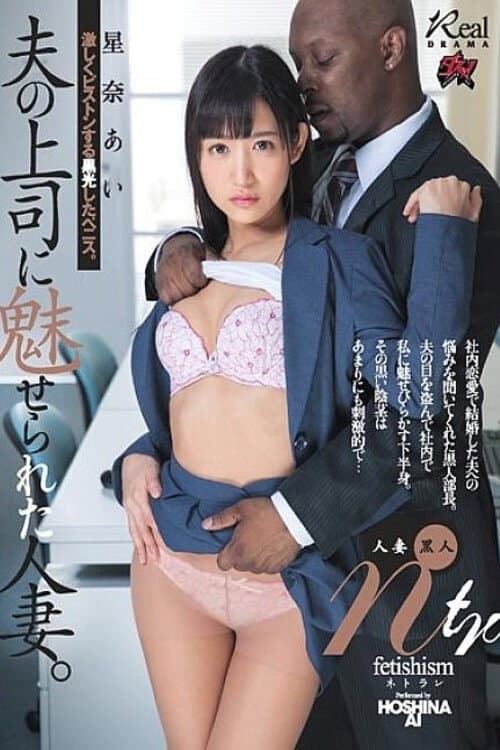 DASD-574 星奈あいさんが、夫の上司である黒人男性に魅了され、激しいピストンを受ける姿を描いた作品です。