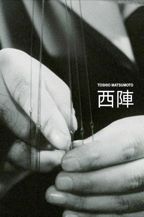 西陣