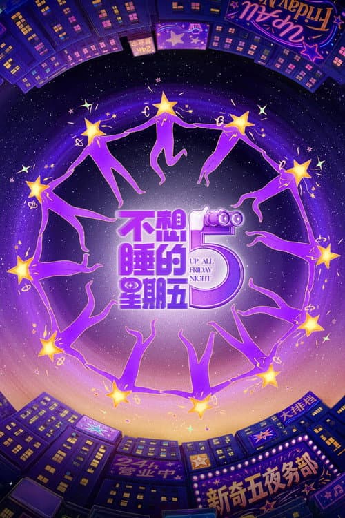 不想睡的星期五
