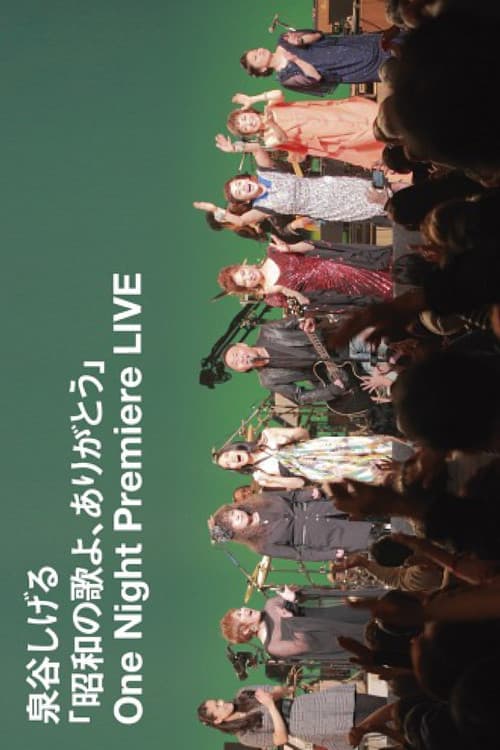 「昭和の歌よ、ありがとう」One Night Premiere LIVE