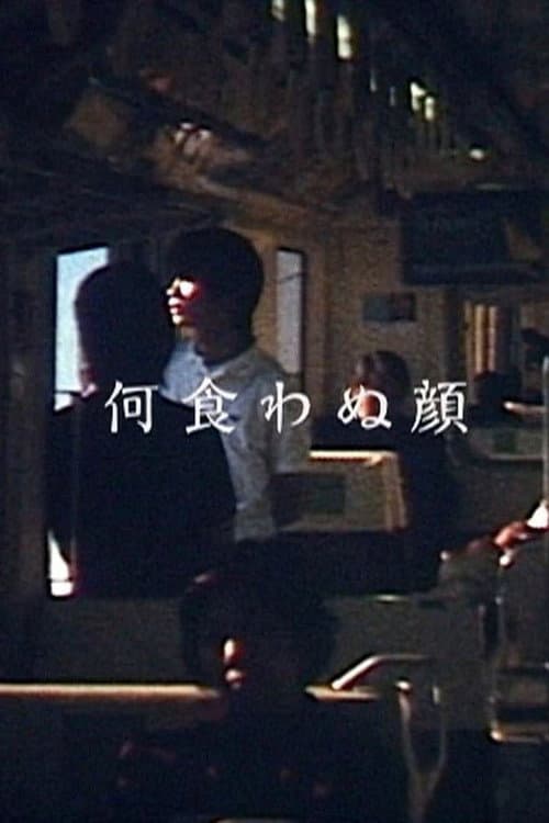 何食わぬ顔