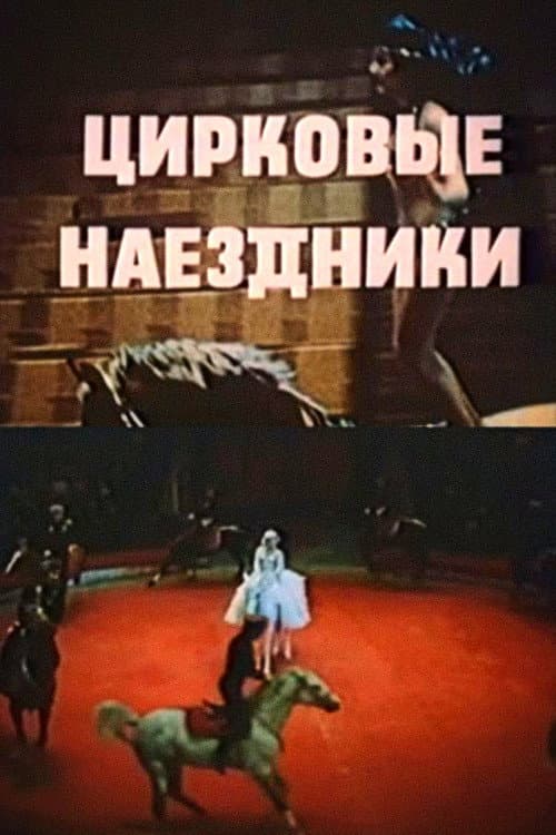 Цирковые наездники