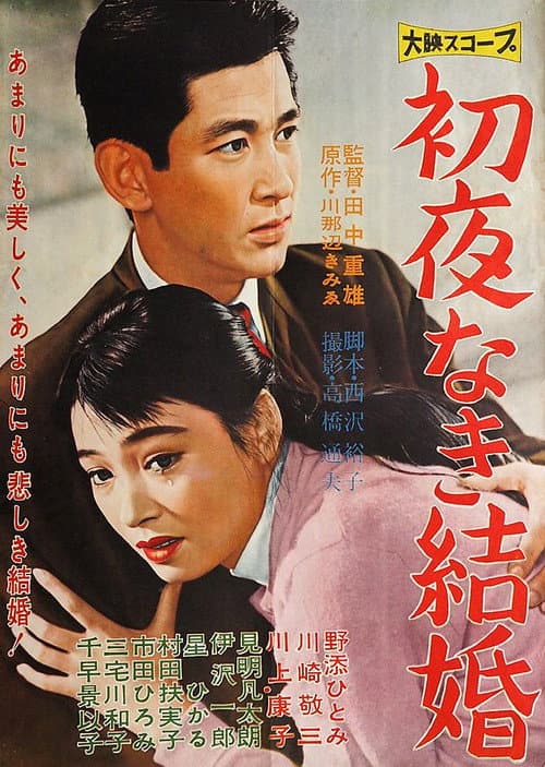 初夜なき結婚