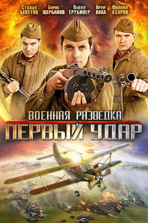 Военная разведка. Первый удар