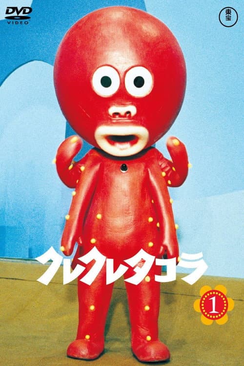 クレクレタコラ