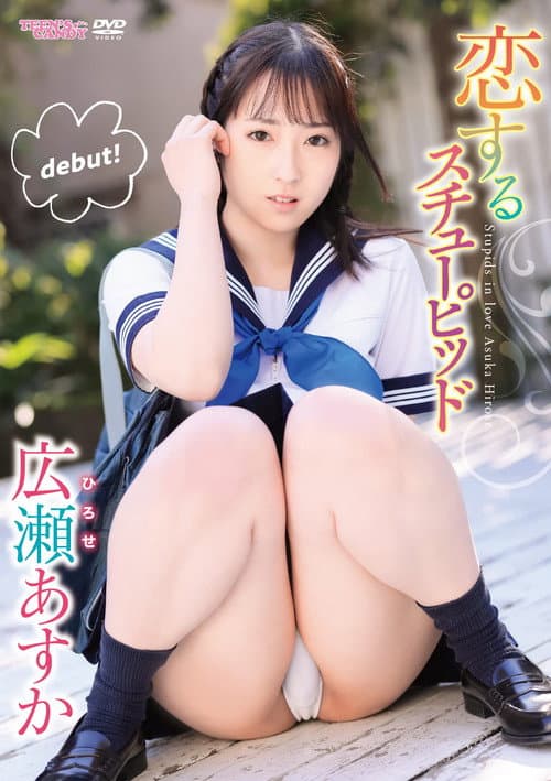 恋するスチューピッド　広瀬あすか