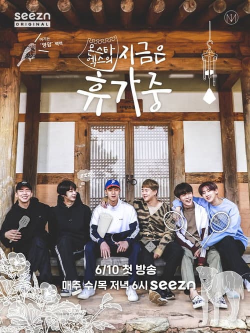 몬스타엑스의 지금은 휴가중