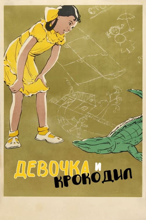 Девочка и крокодил