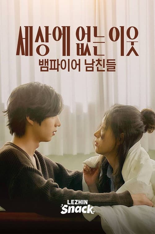 세상에 없는 이웃 : 뱀파이어 남친들
