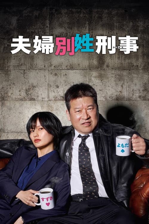 夫婦別姓刑事