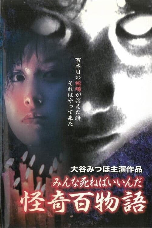 怪奇百物語 みんな死ねばいいんだ
