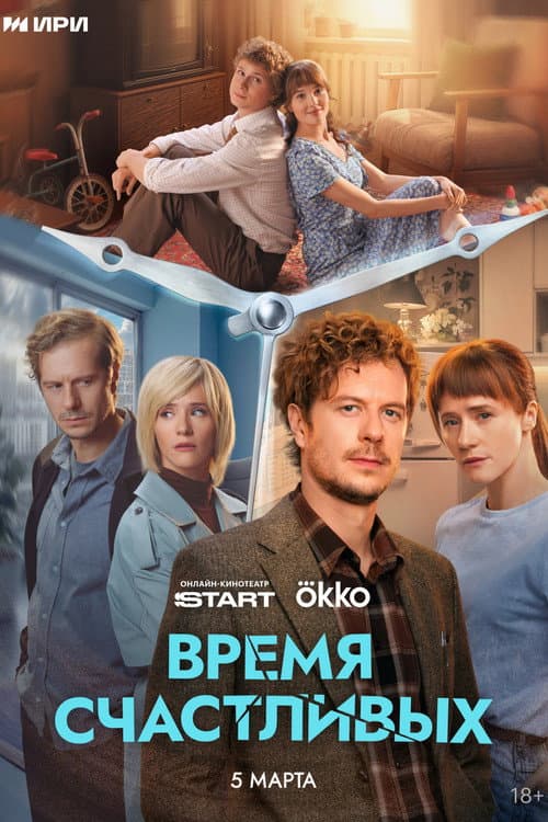 Время Счастливых
