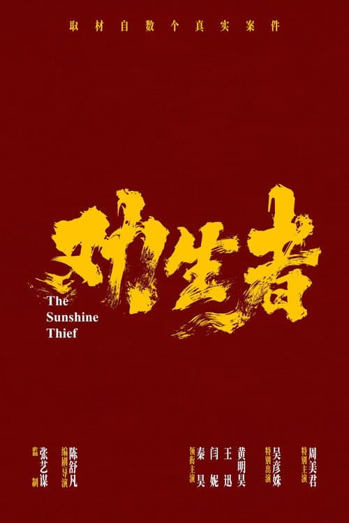 劝生者