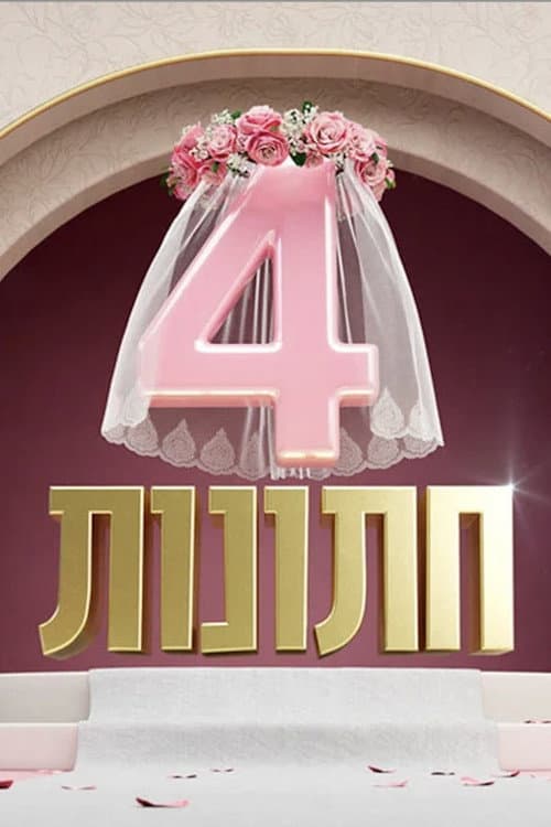 4 חתונות