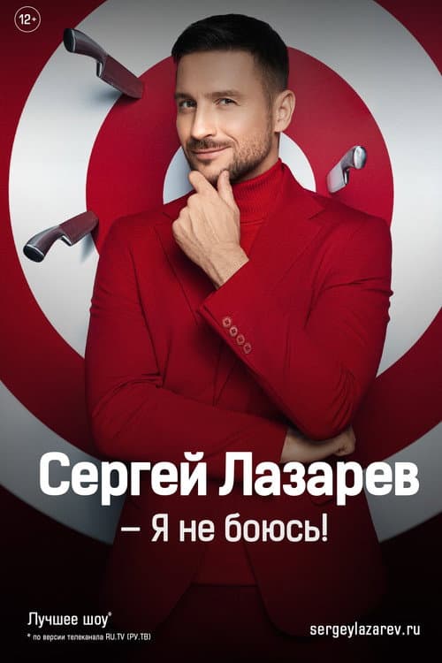 Сергей Лазарев: Шоу «Я не боюсь!»