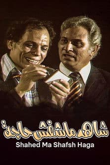 شاهد ما شفش حاجة