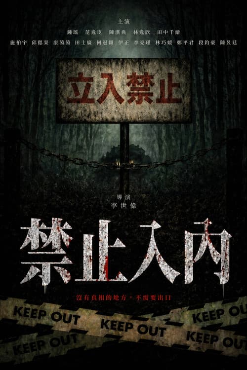 禁止入內