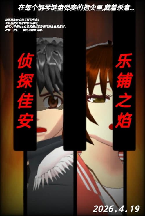 侦探佳安：乐谱之焰