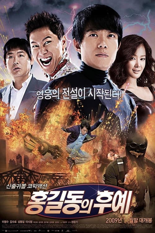 홍길동의 후예