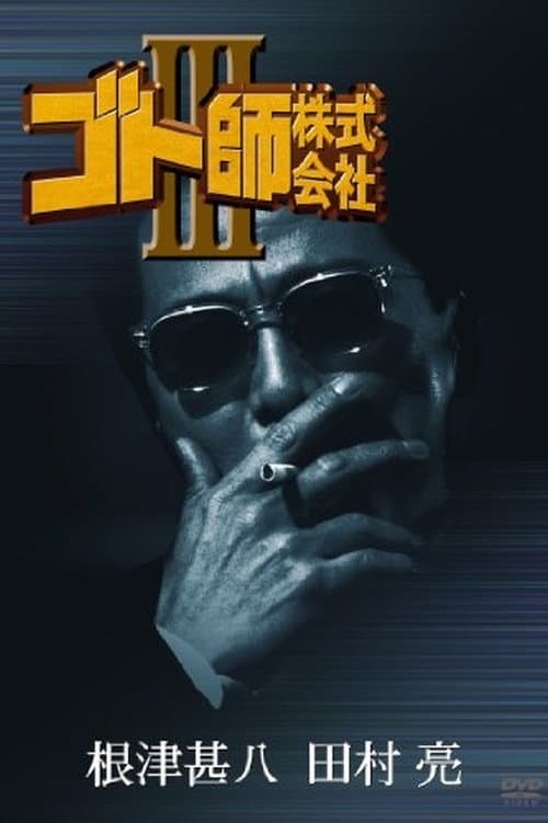 ゴト師株式会社ＩＩＩ