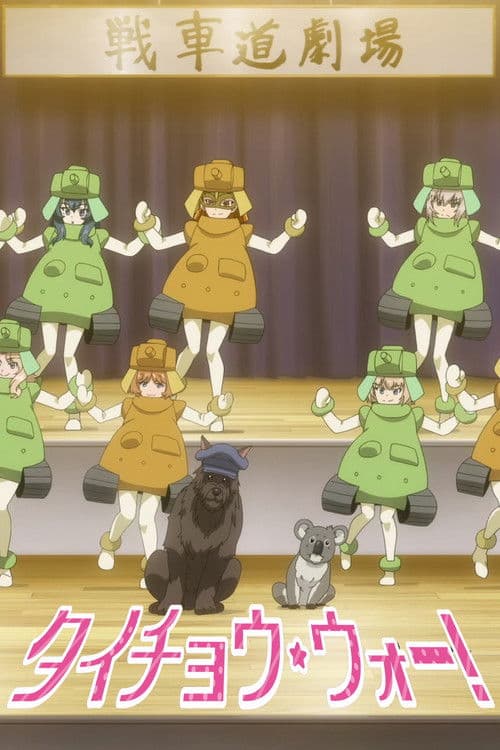 ガールズ&パンツァー タイチョウ・ウォー！