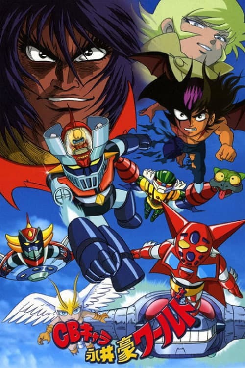 CBキャラ永井豪ワールド