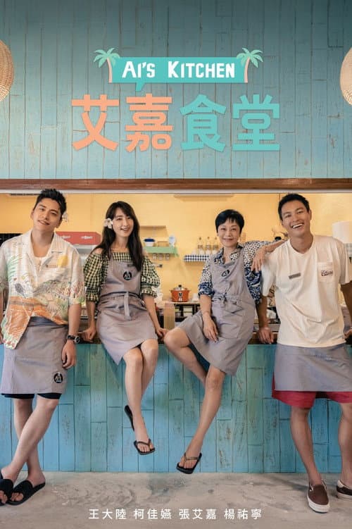 艾嘉食堂
