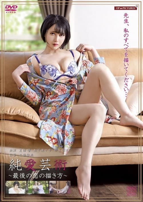 愛液芸術　カラダと年月をかさねて