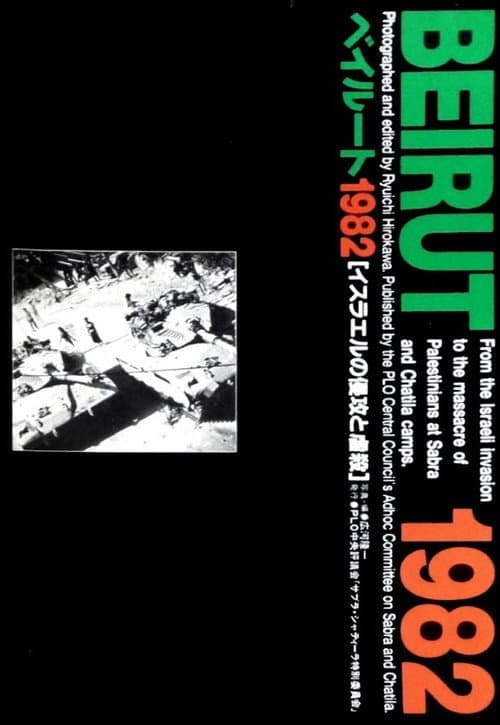 ベイルート1982 PLO撤退からパレスチナ大虐殺まで