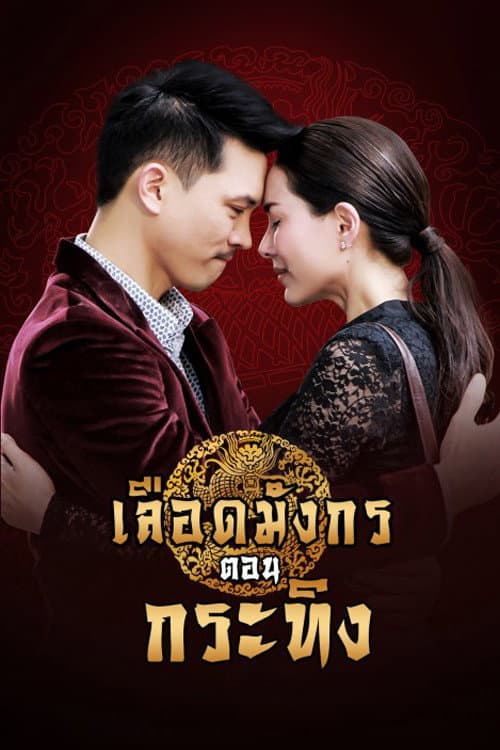 เลือดมังกร กระทิง