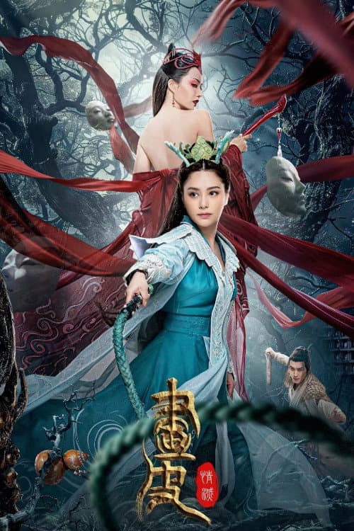 画皮: 情灭