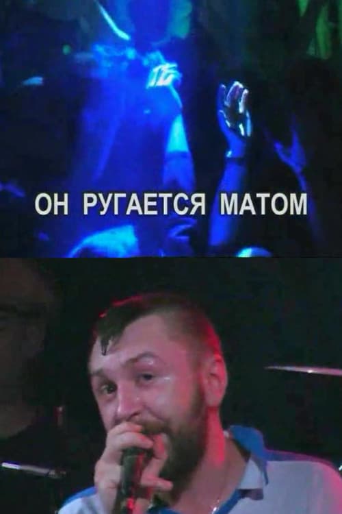 Он ругается матом