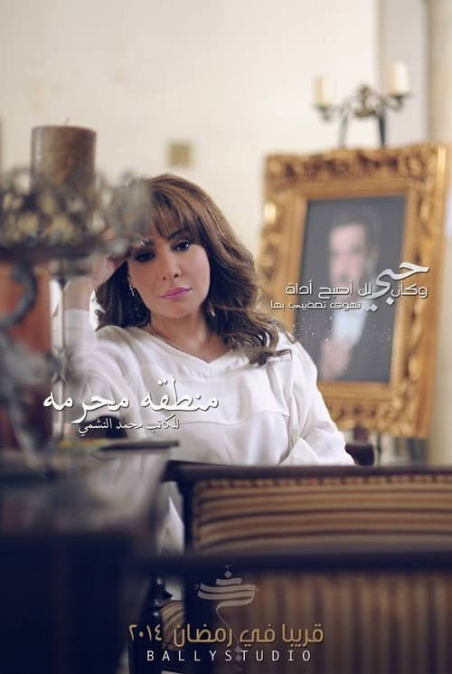 منطقة محرمة