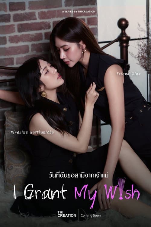 วันที่ฉันขอสามีจากเจ้าแม่