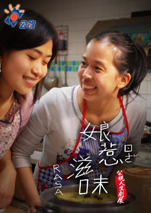 娘惹滋味