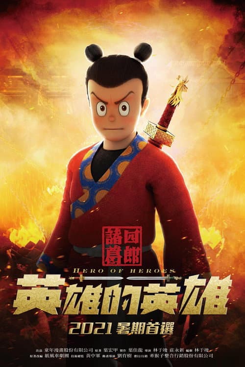 諸葛四郎－英雄的英雄