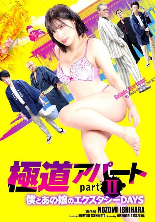 極道アパート partII 僕とあの娘のエクスタシーDAYS
