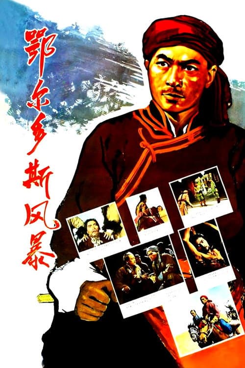鄂尔多斯风暴