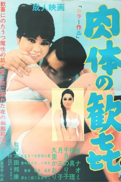 肉体の歓